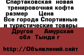 Спартаковская (новая) тренировочная кофта размер L › Цена ­ 2 500 - Все города Спортивные и туристические товары » Другое   . Амурская обл.,Тында г.